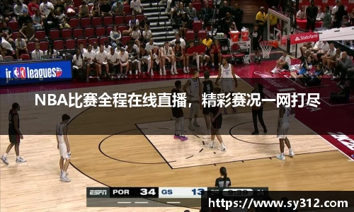 NBA比赛全程在线直播，精彩赛况一网打尽
