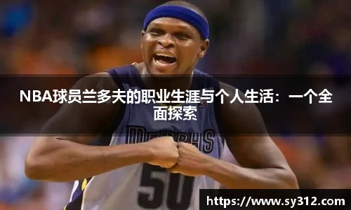 NBA球员兰多夫的职业生涯与个人生活：一个全面探索