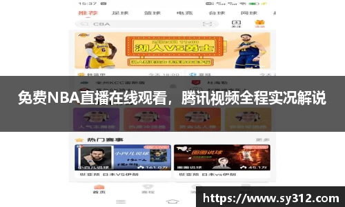 免费NBA直播在线观看，腾讯视频全程实况解说