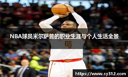 NBA球员米尔萨普的职业生涯与个人生活全景