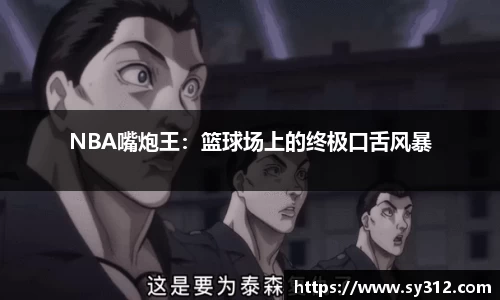 NBA嘴炮王：篮球场上的终极口舌风暴