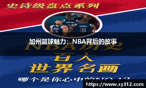 加州篮球魅力：NBA背后的故事