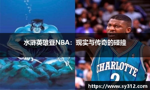 水浒英雄登NBA：现实与传奇的碰撞