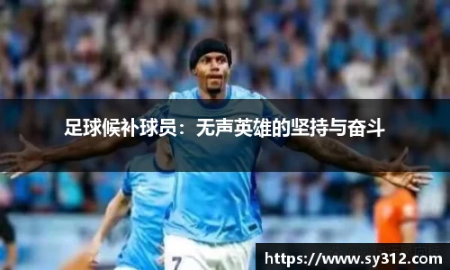 足球候补球员：无声英雄的坚持与奋斗